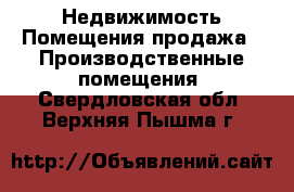 Недвижимость Помещения продажа - Производственные помещения. Свердловская обл.,Верхняя Пышма г.